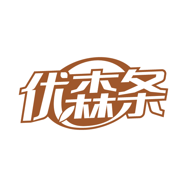 优森条 第32类啤酒饮料 注册号79553143商标图样