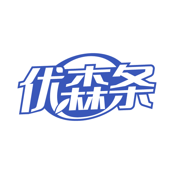 优森条 第29类食品罐头 注册号79553507商标图样