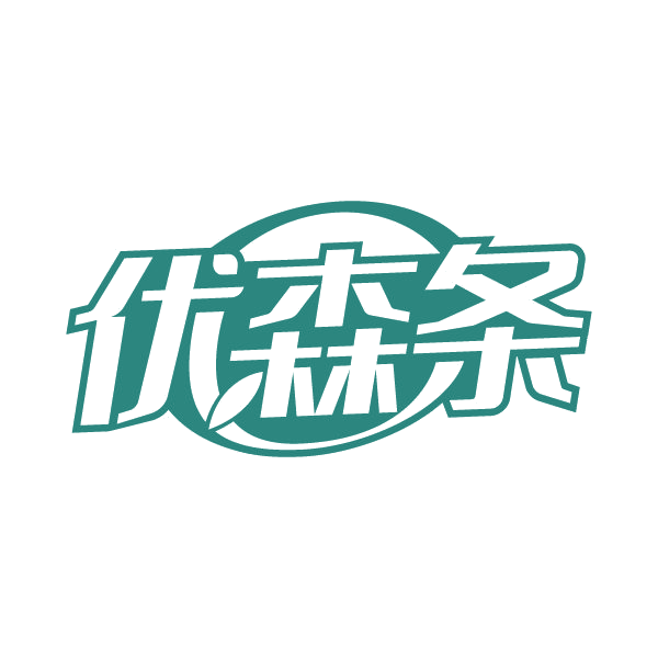 优森条 第30类小食配料 注册号79553512商标图样