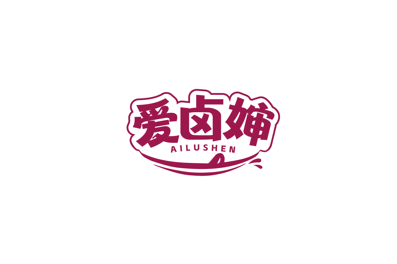 爱卤婶 第43类餐饮住宿 注册号79557927商标图样