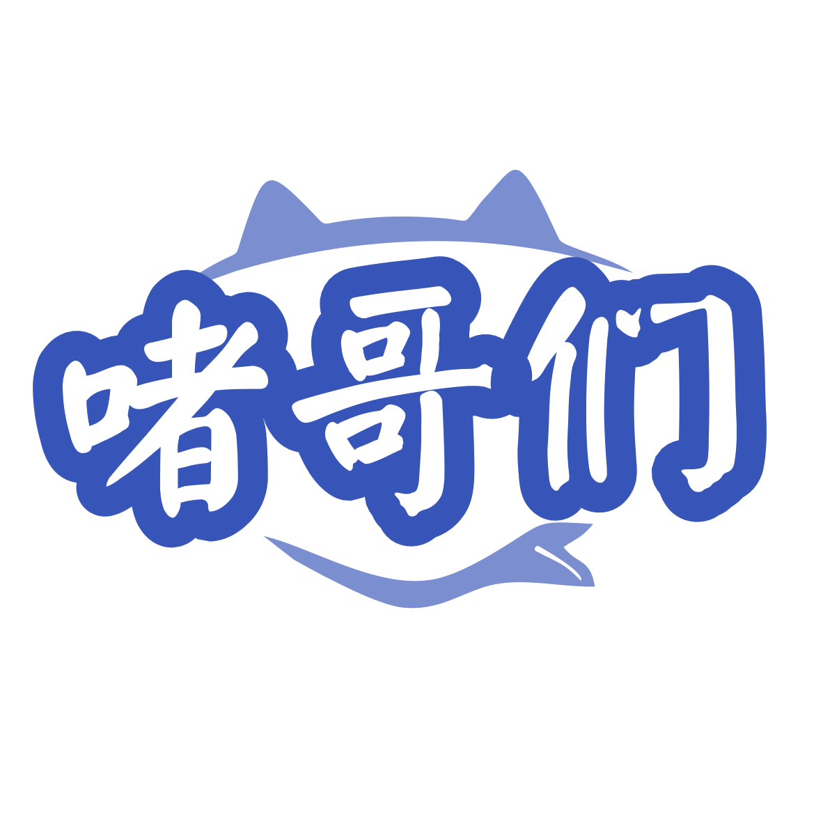 啫哥们 第35类广告销售 注册号79558471商标图样