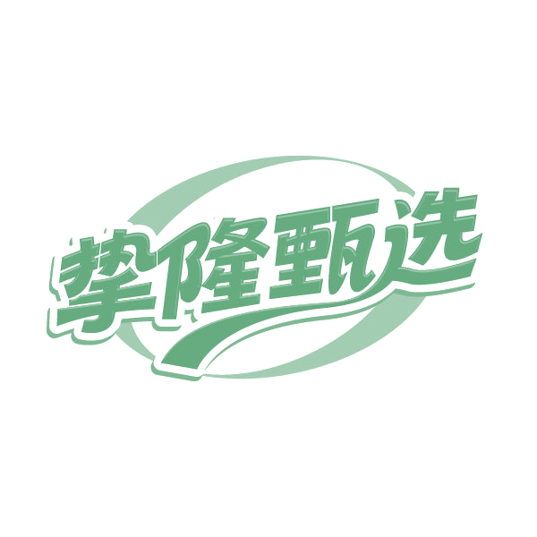 挚隆甄选 第39类运输贮藏 注册号79562625商标图样