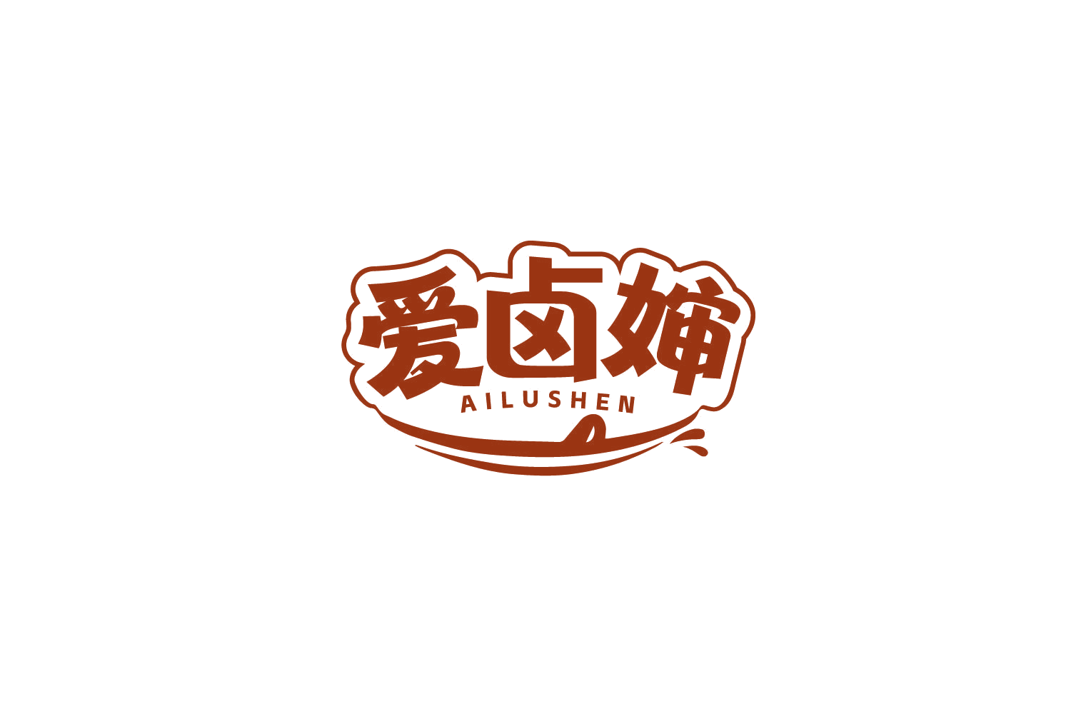爱卤婶 第35类广告销售 注册号79562723商标图样