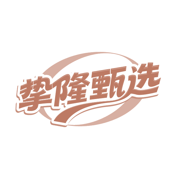 挚隆甄选 第37类建筑修理 注册号79564794商标图样