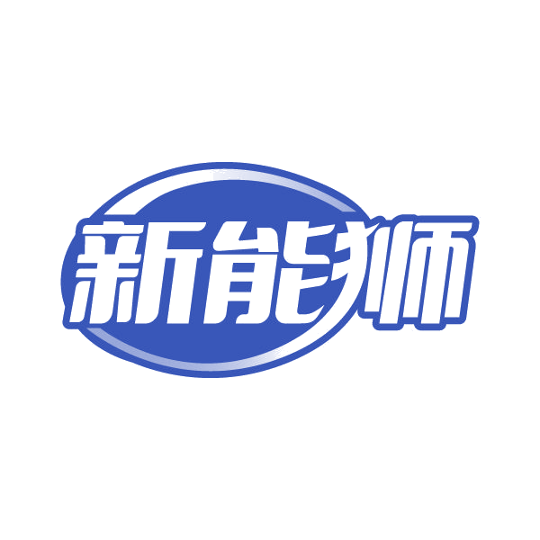 新能狮 第42类科技服务 注册号79565136商标图样