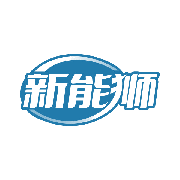 新能狮 第40类材料加工 注册号79567052商标图样