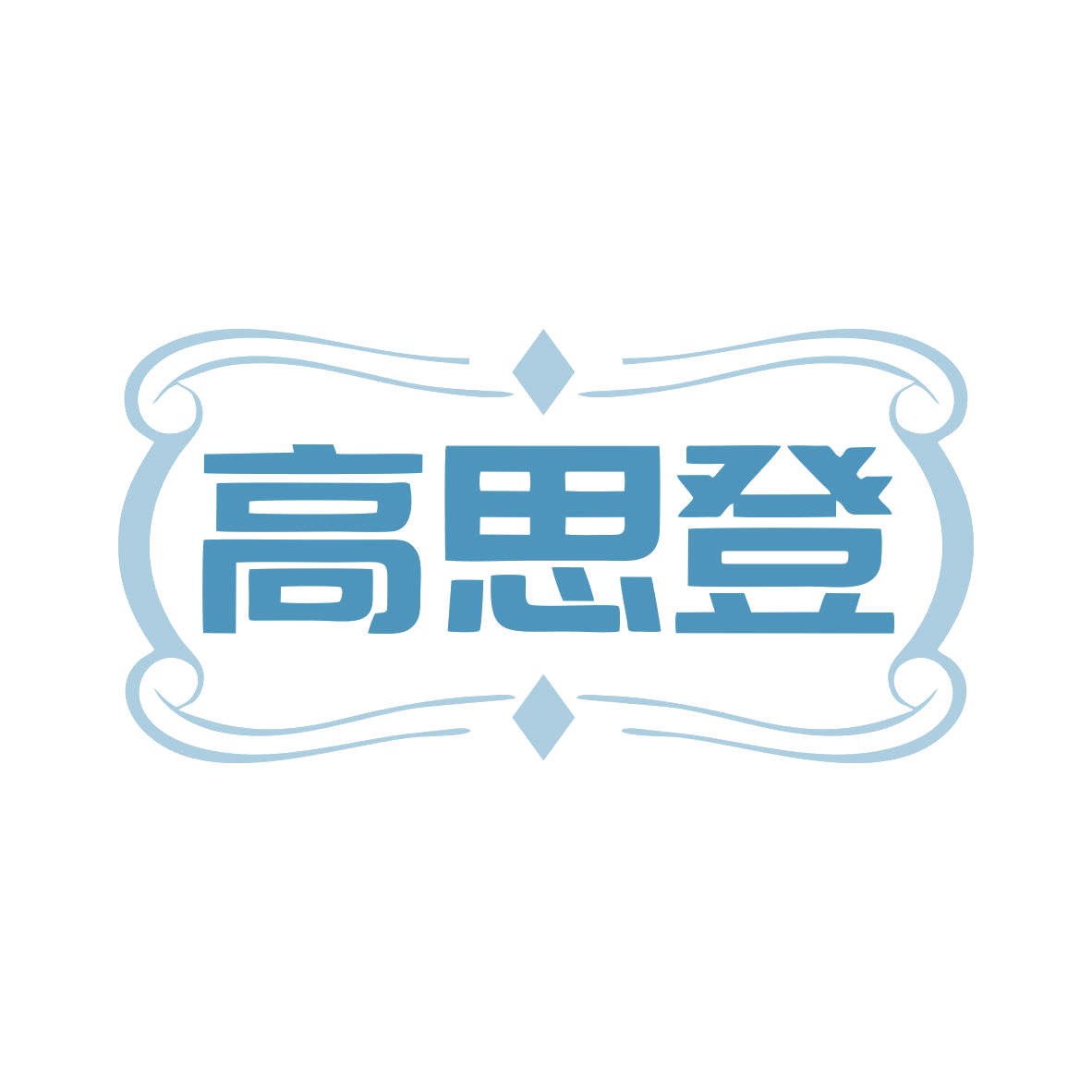 高思登 第7类机械设备 注册号79573222商标图样