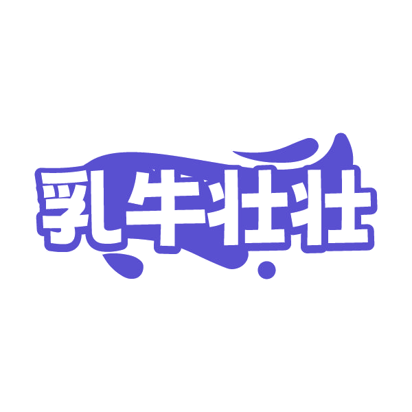 乳牛壮壮 第35类广告销售 注册号79577601商标图样