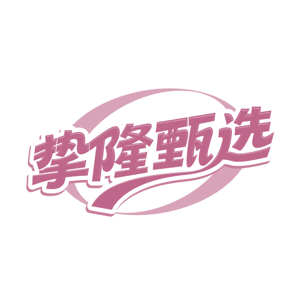 挚隆甄选 第30类小食配料 注册号79577842商标图样