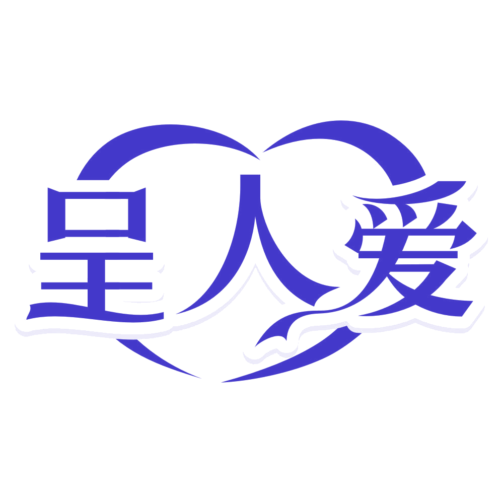 呈人爱 第25类服装鞋帽 注册号79578682商标图样