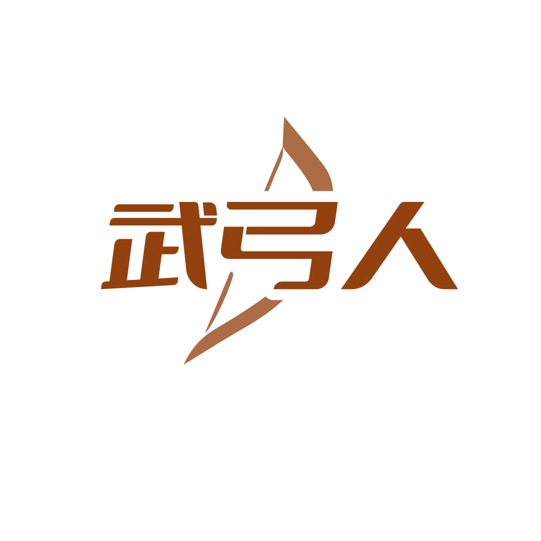 武弓人 第41类教育娱乐 注册号79579868商标图样