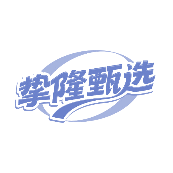 挚隆甄选 第43类餐饮住宿 注册号79580334商标图样