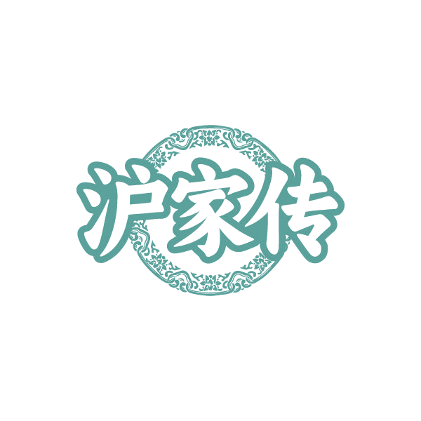 沪家传 第43类餐饮住宿 注册号79580386商标图样