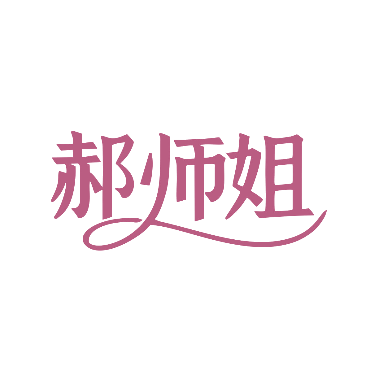 郝师姐 第9类科学仪器 注册号79582036商标图样