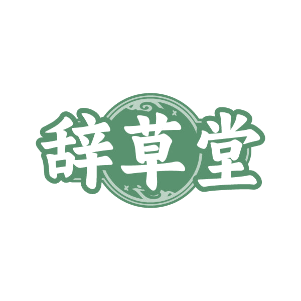 辞草堂 第3类日化用品 注册号79582176商标图样
