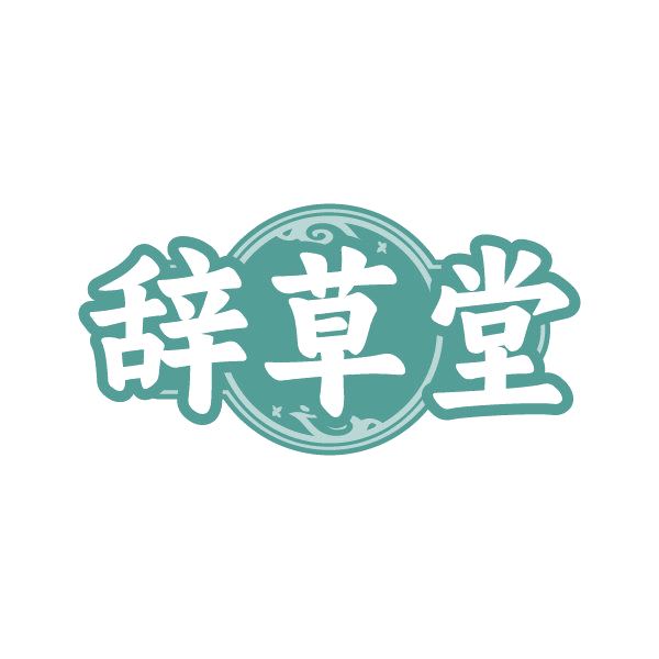 辞草堂 第30类小食配料 注册号79582188商标图样