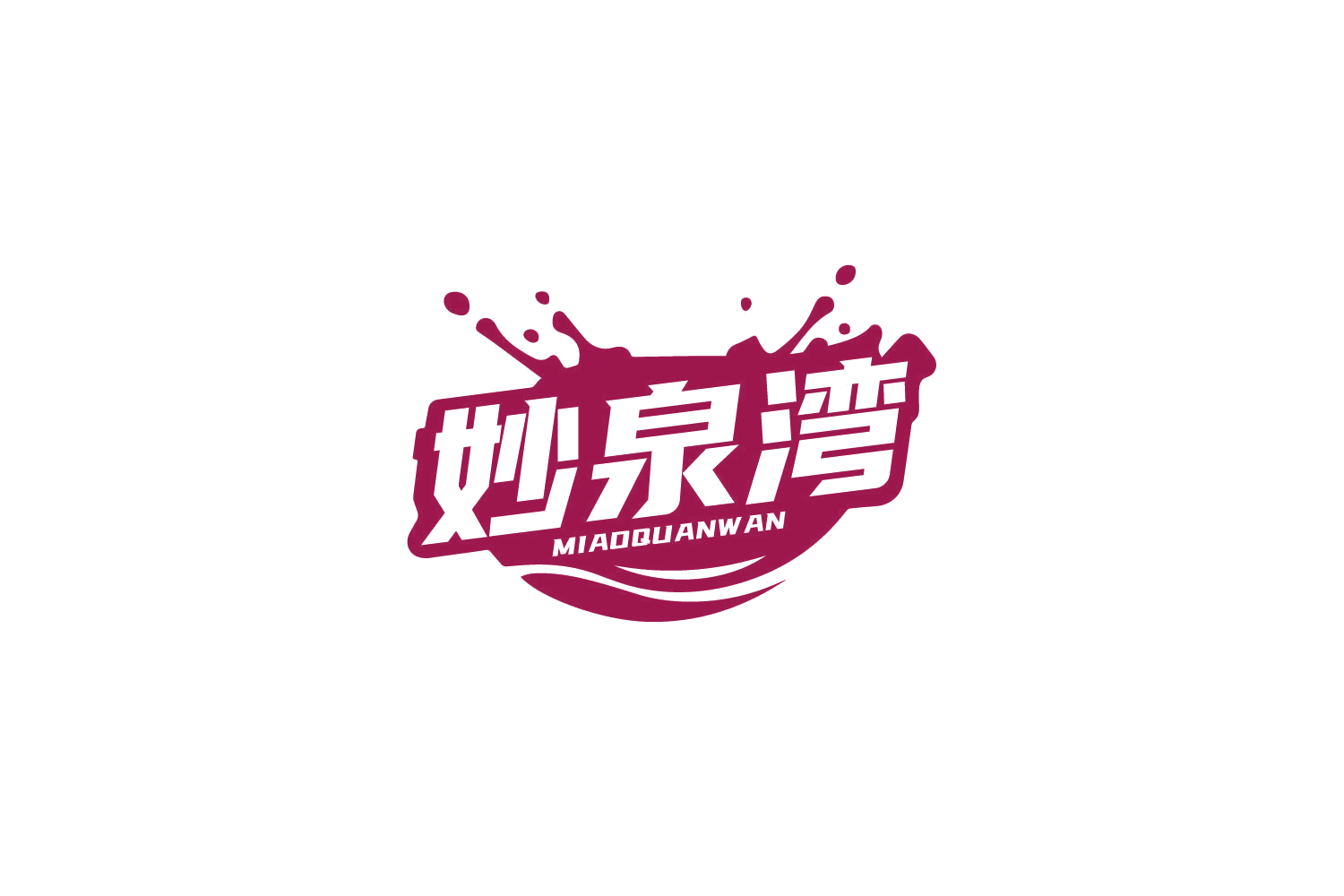 妙泉湾 第32类啤酒饮料 注册号79583798商标图样