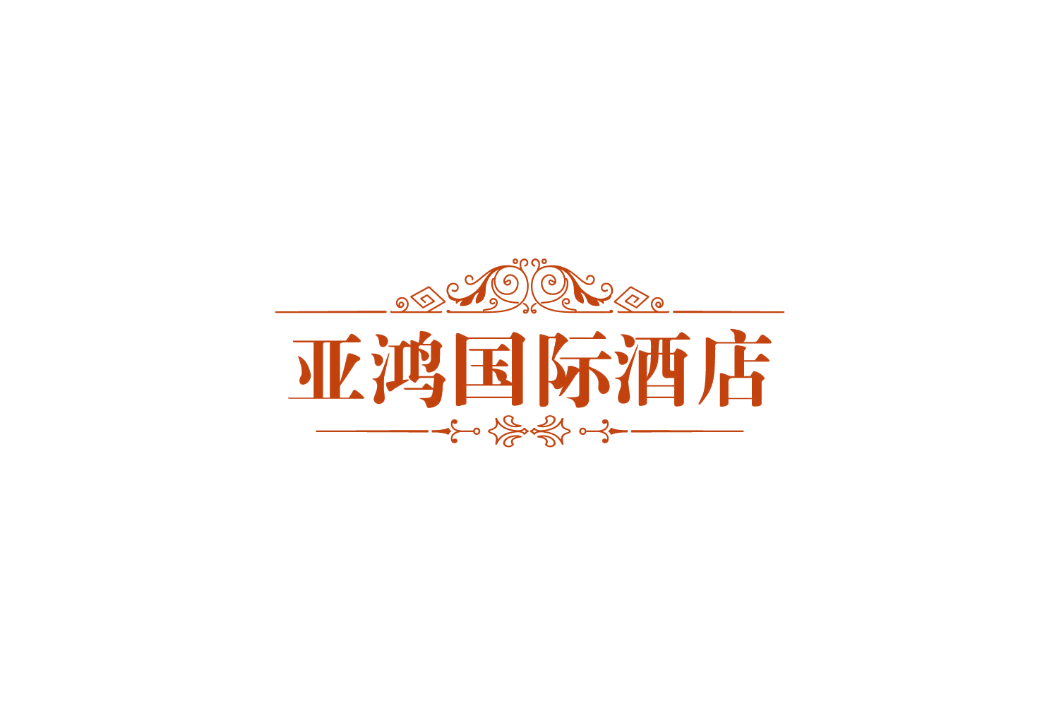 亚鸿国际酒店 第43类餐饮住宿 注册号79584380商标图样