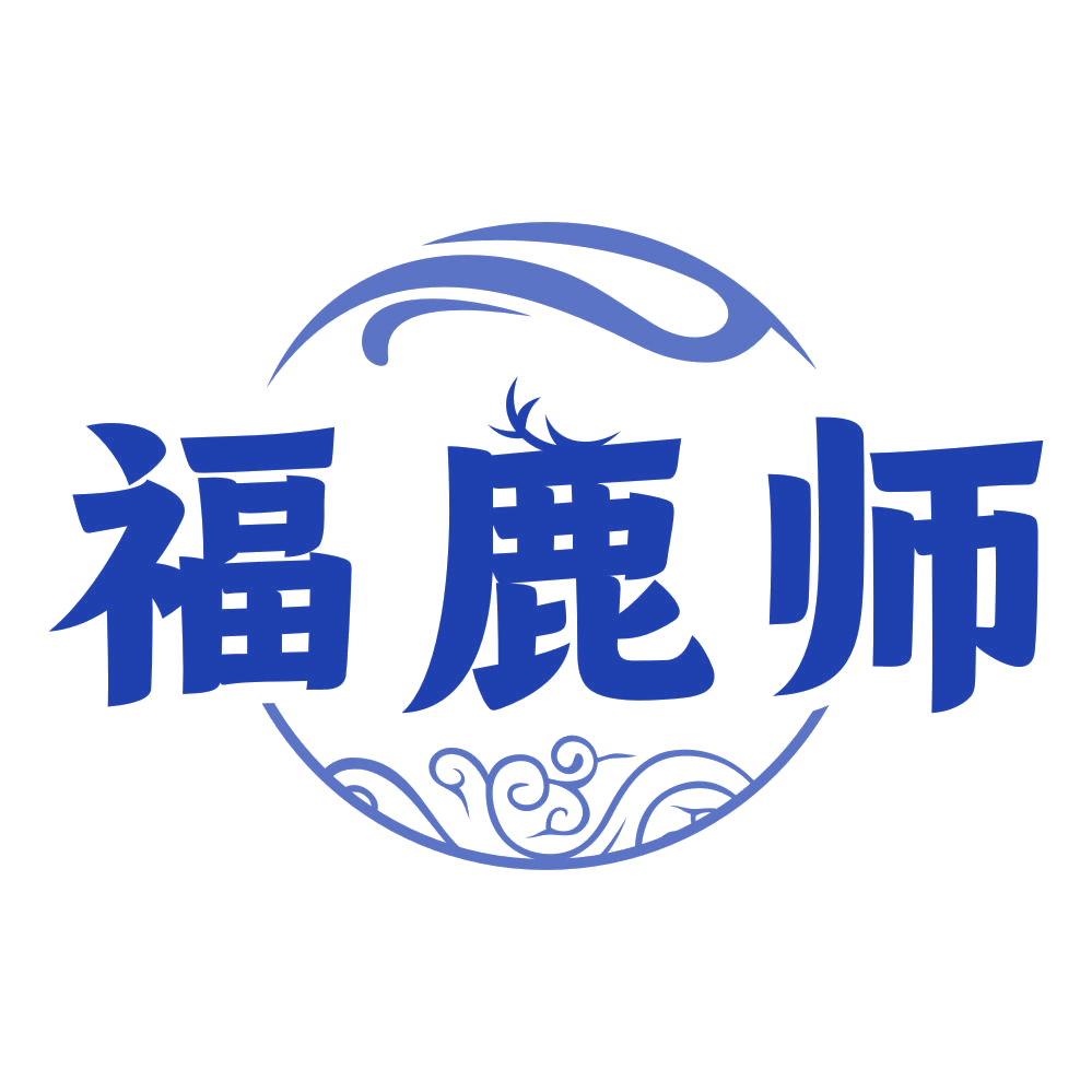 福鹿师 第33类酒 注册号79585940商标图样