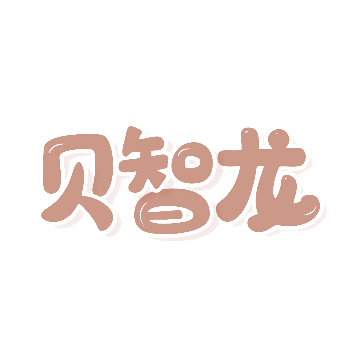 贝智龙 第30类小食配料 注册号79586608商标图样