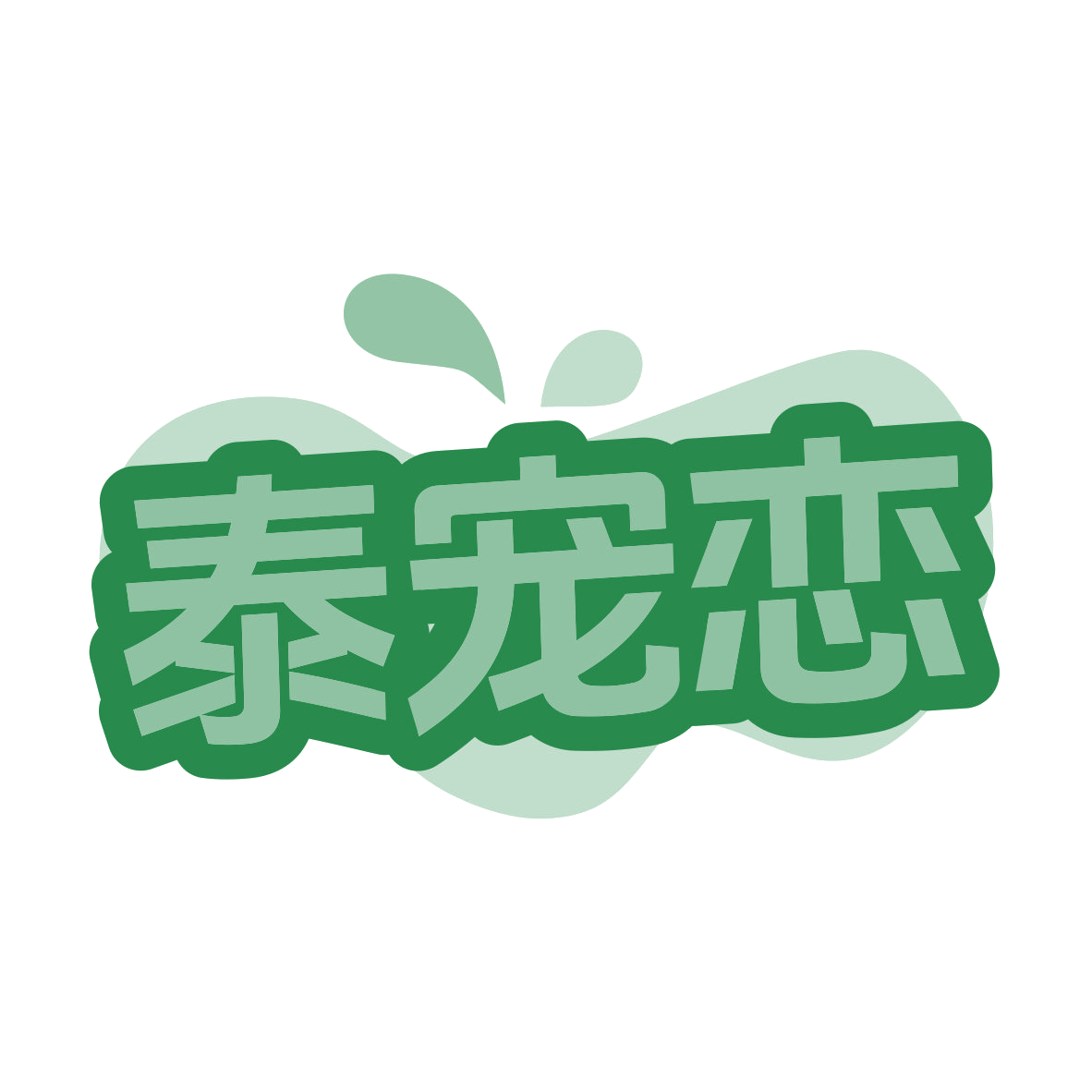 泰宠恋 第28类健身器材 注册号79588710商标图样
