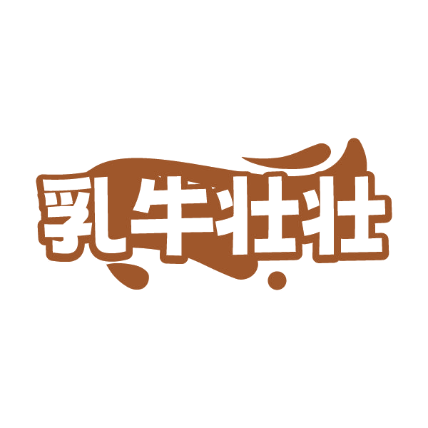 乳牛壮壮 第32类啤酒饮料 注册号79589116商标图样