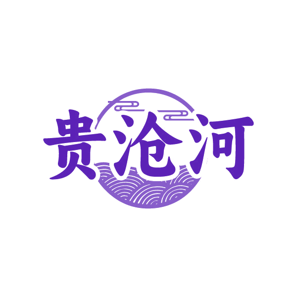贵沧河 第33类酒 注册号79589670商标图样