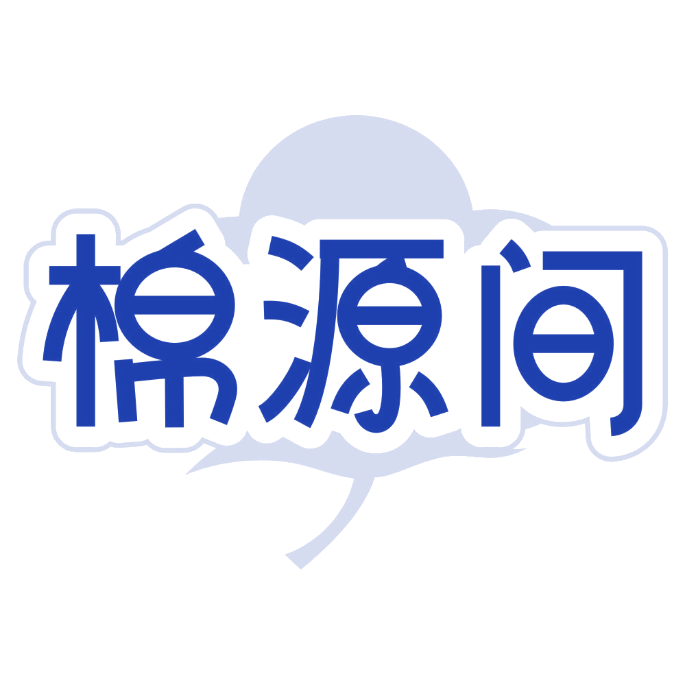 棉源间 第3类日化用品 注册号79589918商标图样