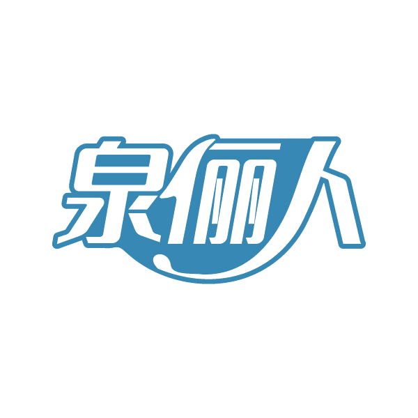 泉俪人 第3类日化用品 注册号79590166商标图样