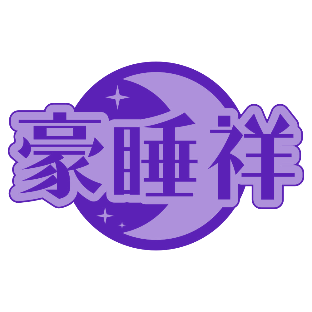 豪睡祥 第20类家具 注册号79590631商标图样