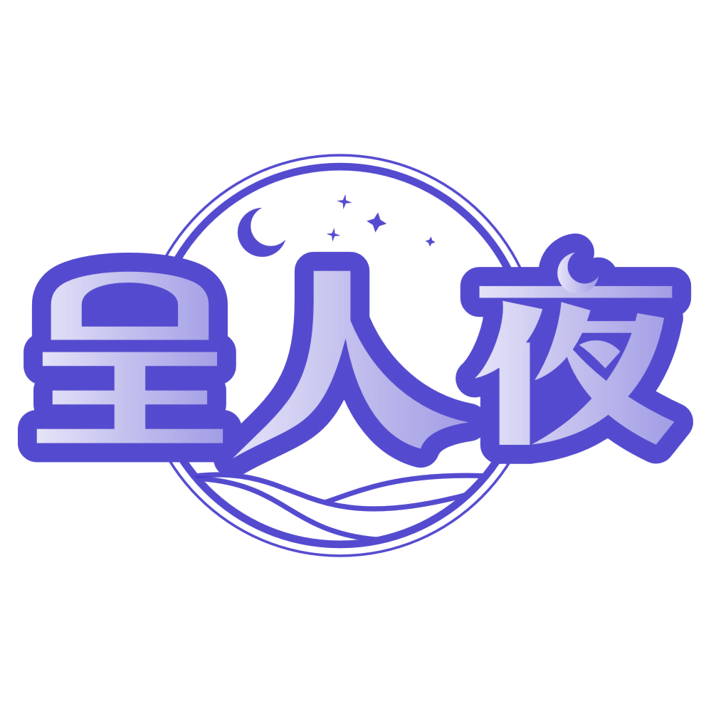呈人夜 第25类服装鞋帽 注册号79591319商标图样