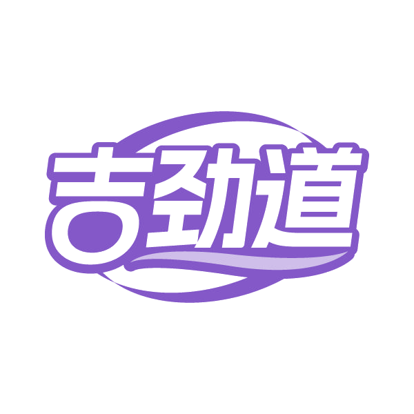 吉劲道 第29类食品罐头 注册号79591651商标图样