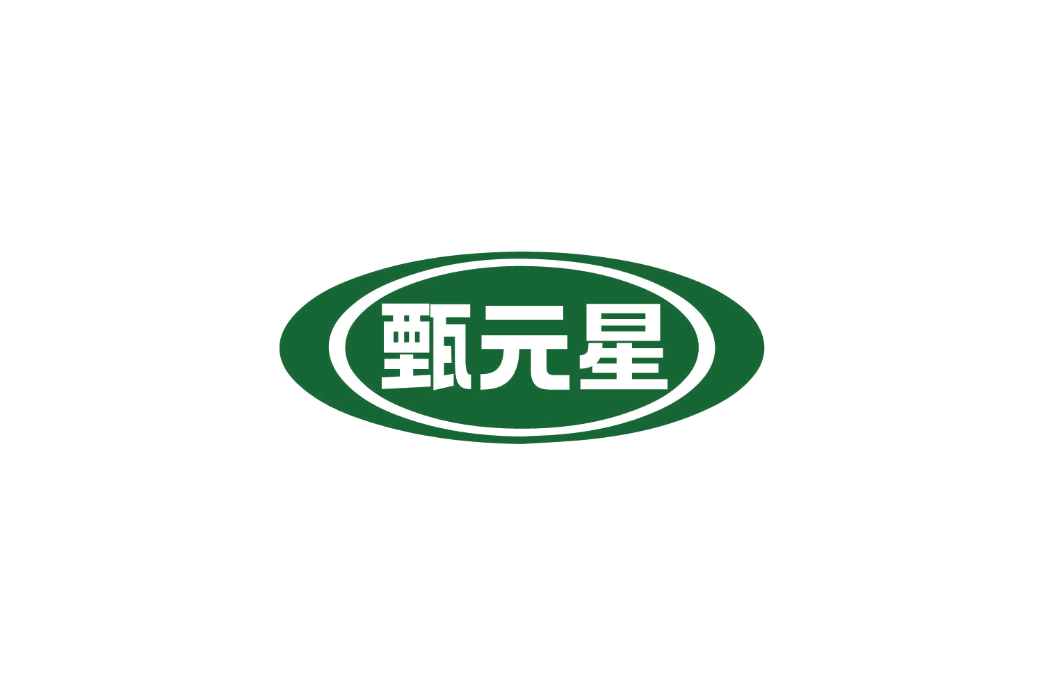 甄元星 第5类医药 注册号79592043商标图样