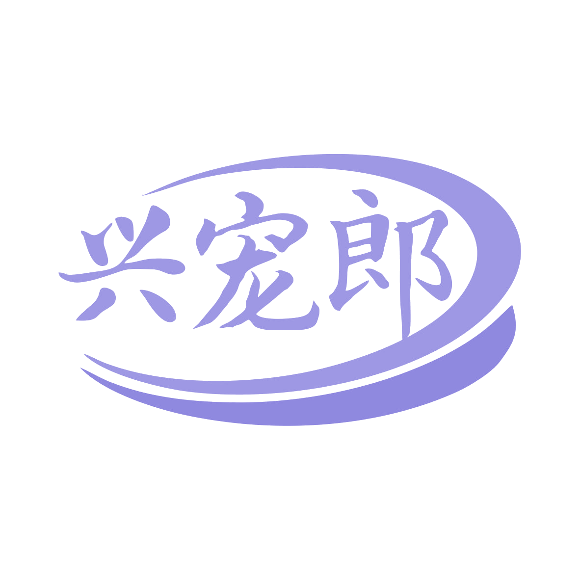 兴宠郎 第31类水果花木 注册号79594704商标图样