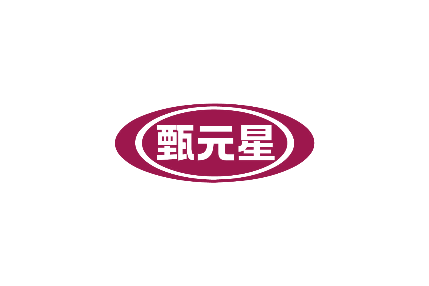 甄元星 第35类广告销售 注册号79595489商标图样