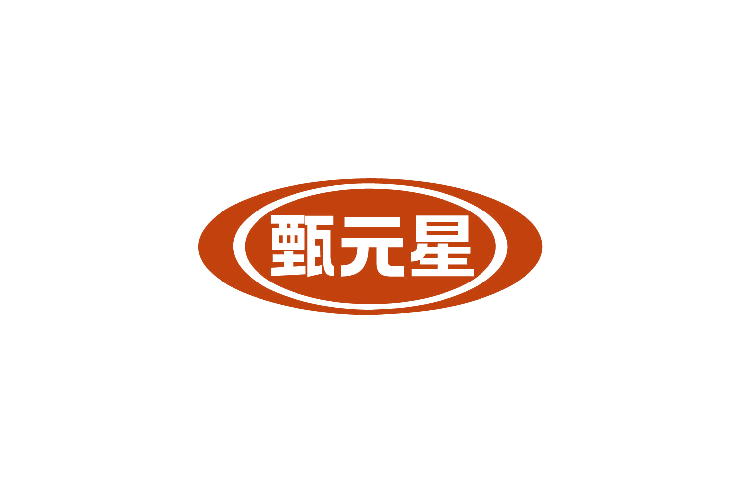 甄元星 第3类日化用品 注册号79595626商标图样