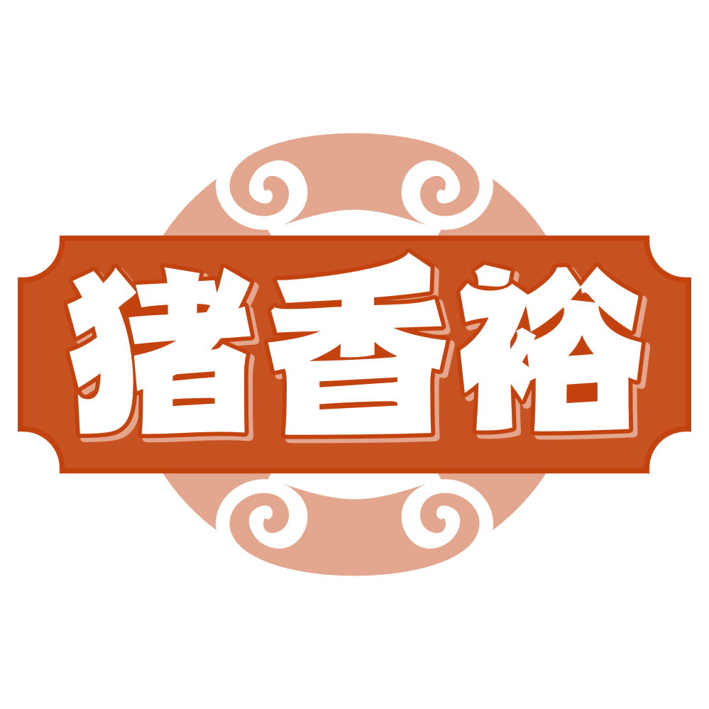 猪香裕 第29类食品罐头 注册号79596526商标图样