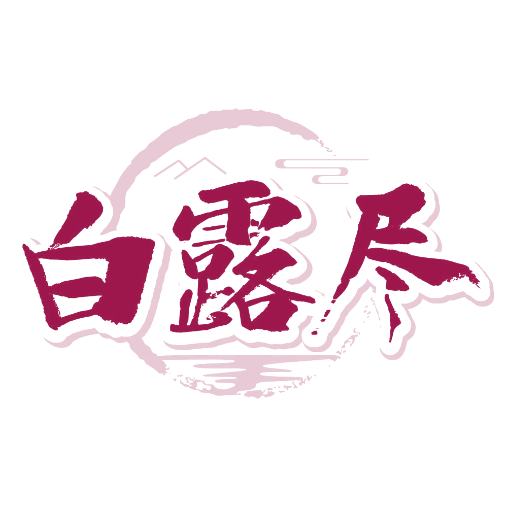 白露尽 第33类酒 注册号79596537商标图样