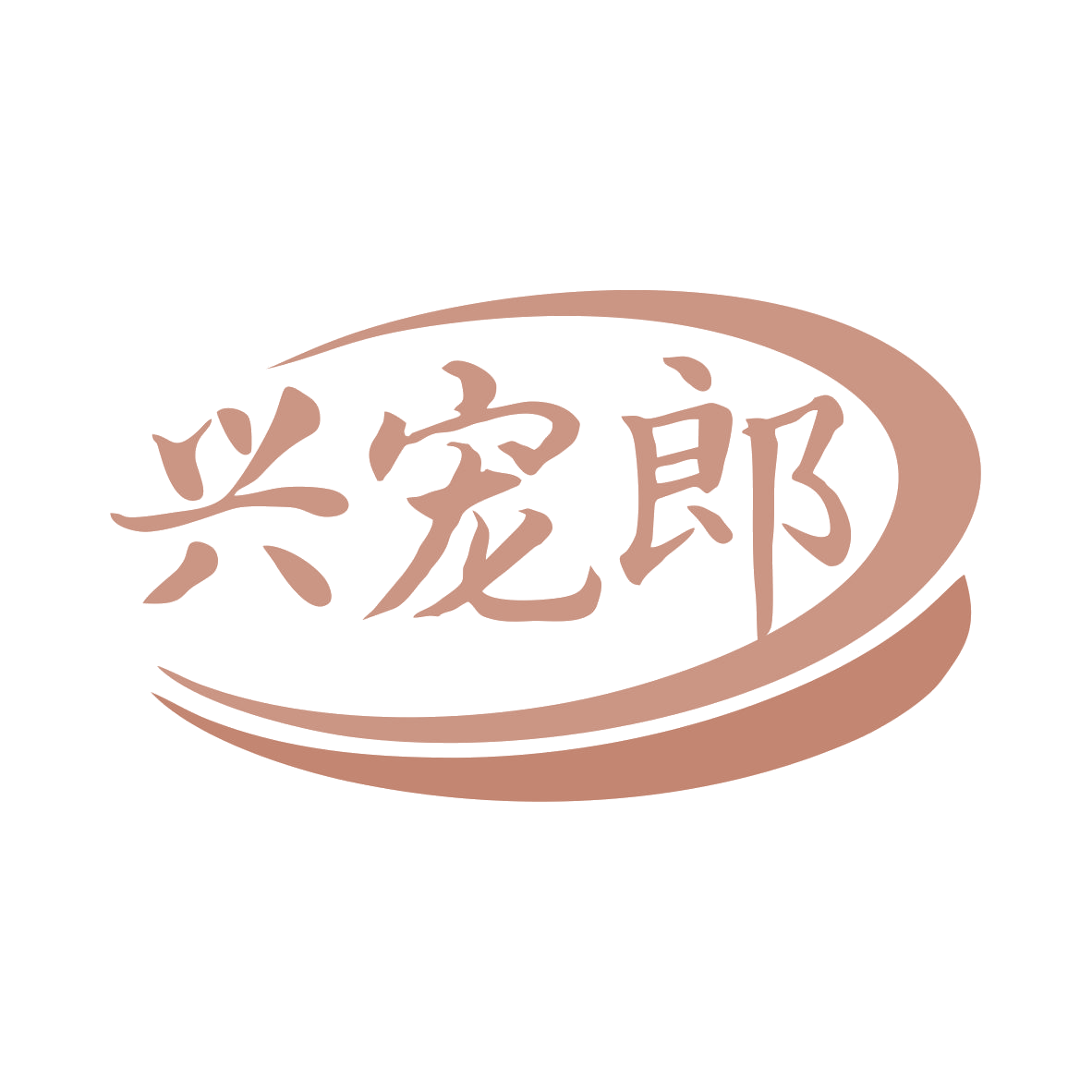 兴宠郎 第28类健身器材 注册号79597972商标图样