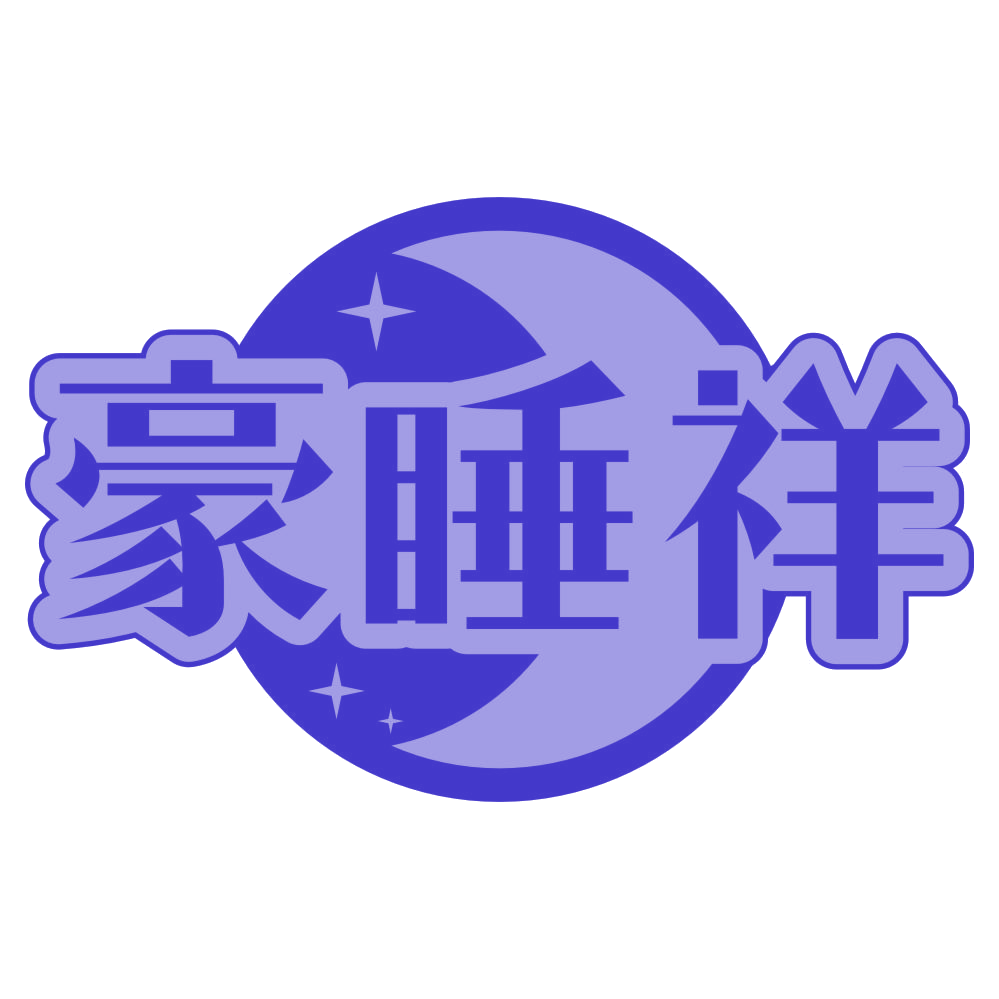 豪睡祥 第5类医药 注册号79598036商标图样