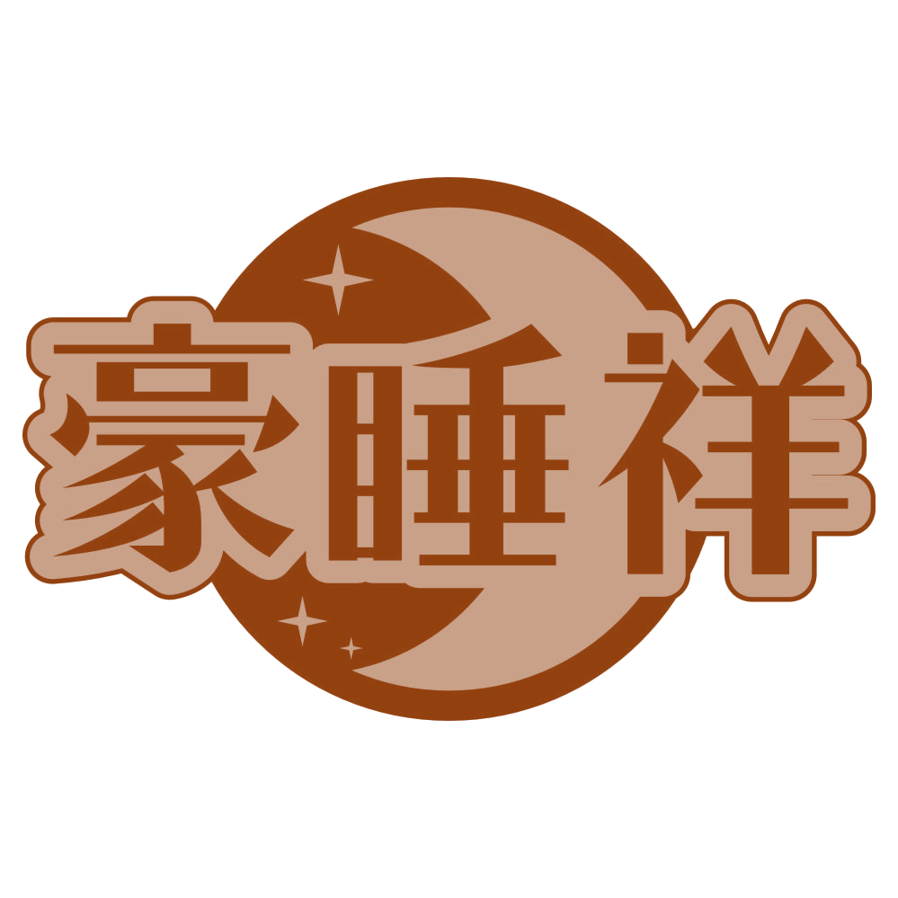 豪睡祥 第25类服装鞋帽 注册号79598056商标图样