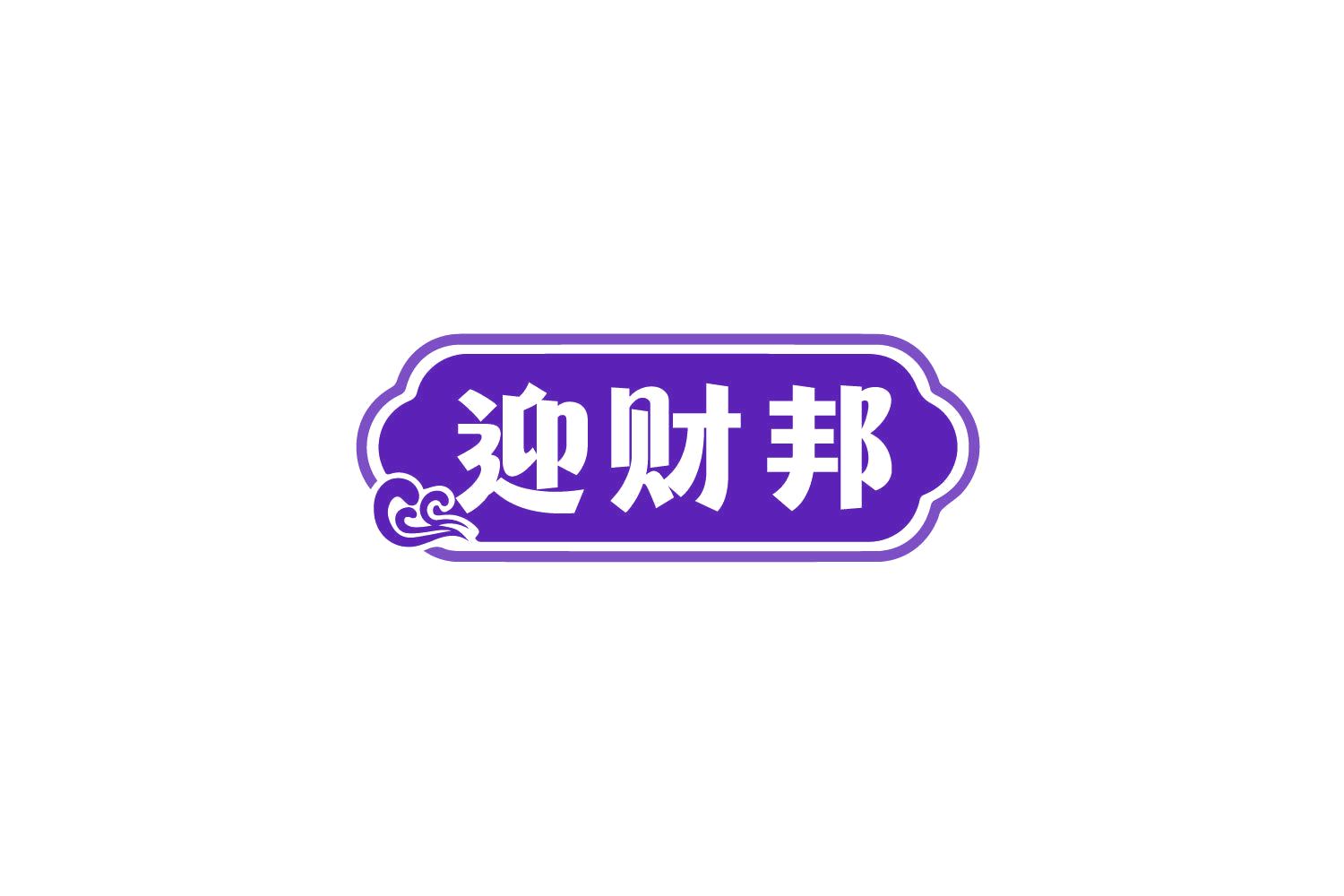 迎财邦 第35类广告销售 注册号79599395商标图样