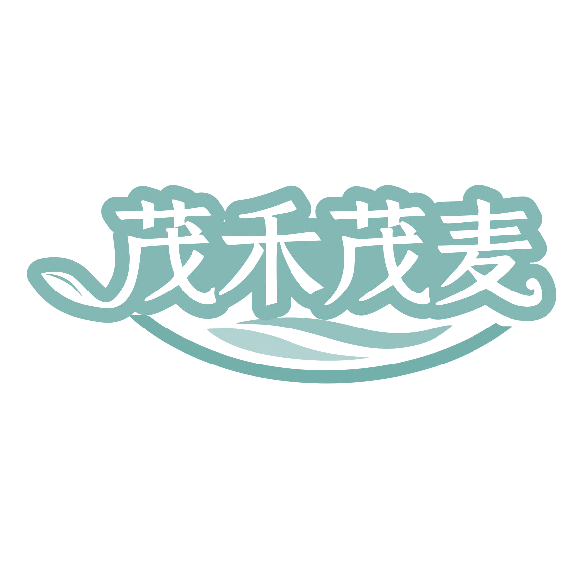茂禾茂麦 第30类小食配料 注册号79600609商标图样