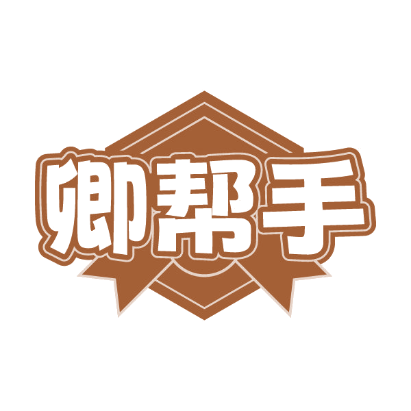 卿帮手 第45类社会服务 注册号79601644商标图样