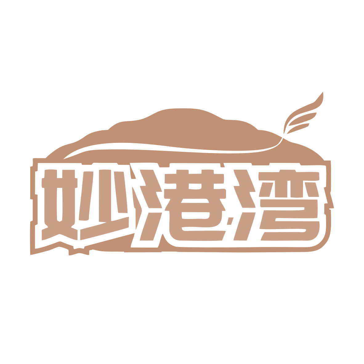 妙港湾 第30类小食配料 注册号79601819商标图样
