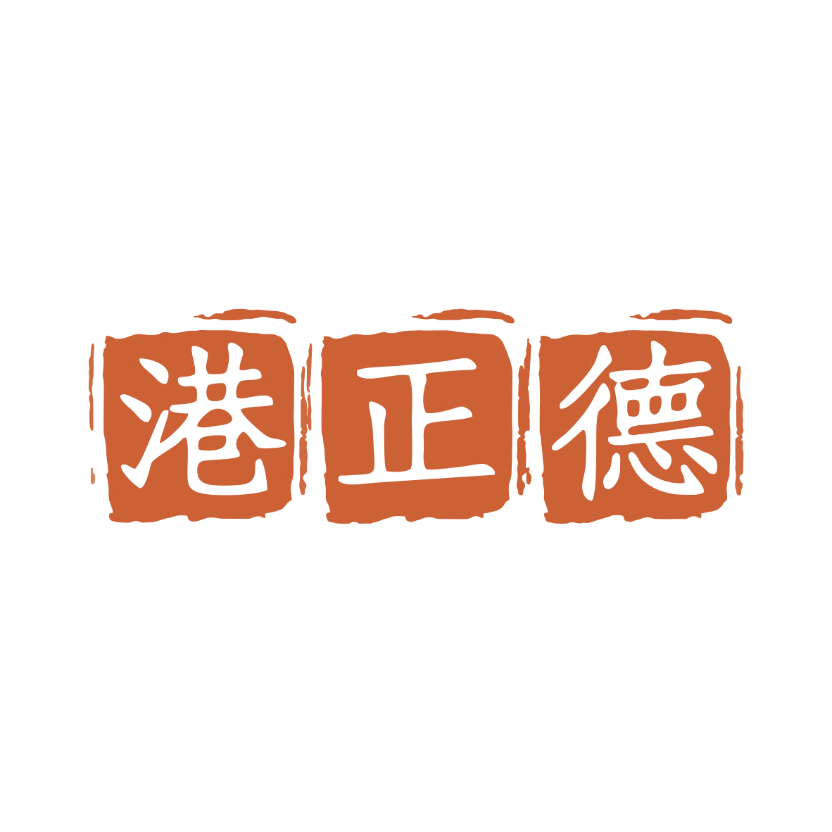 港正德 第43类餐饮住宿 注册号79602390商标图样