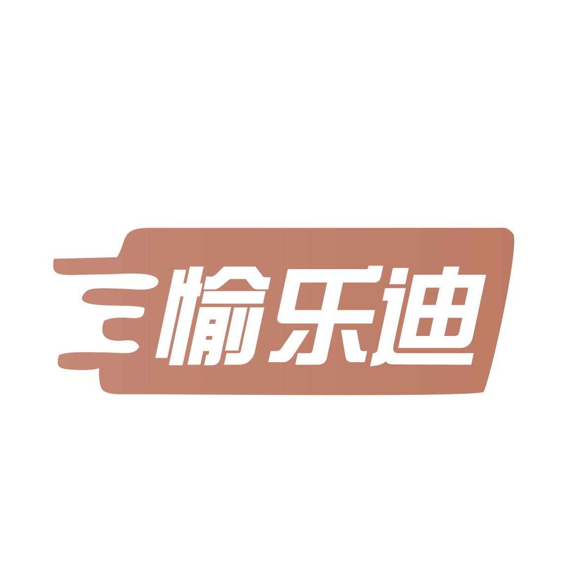 愉乐迪 第9类科学仪器 注册号79602751商标图样