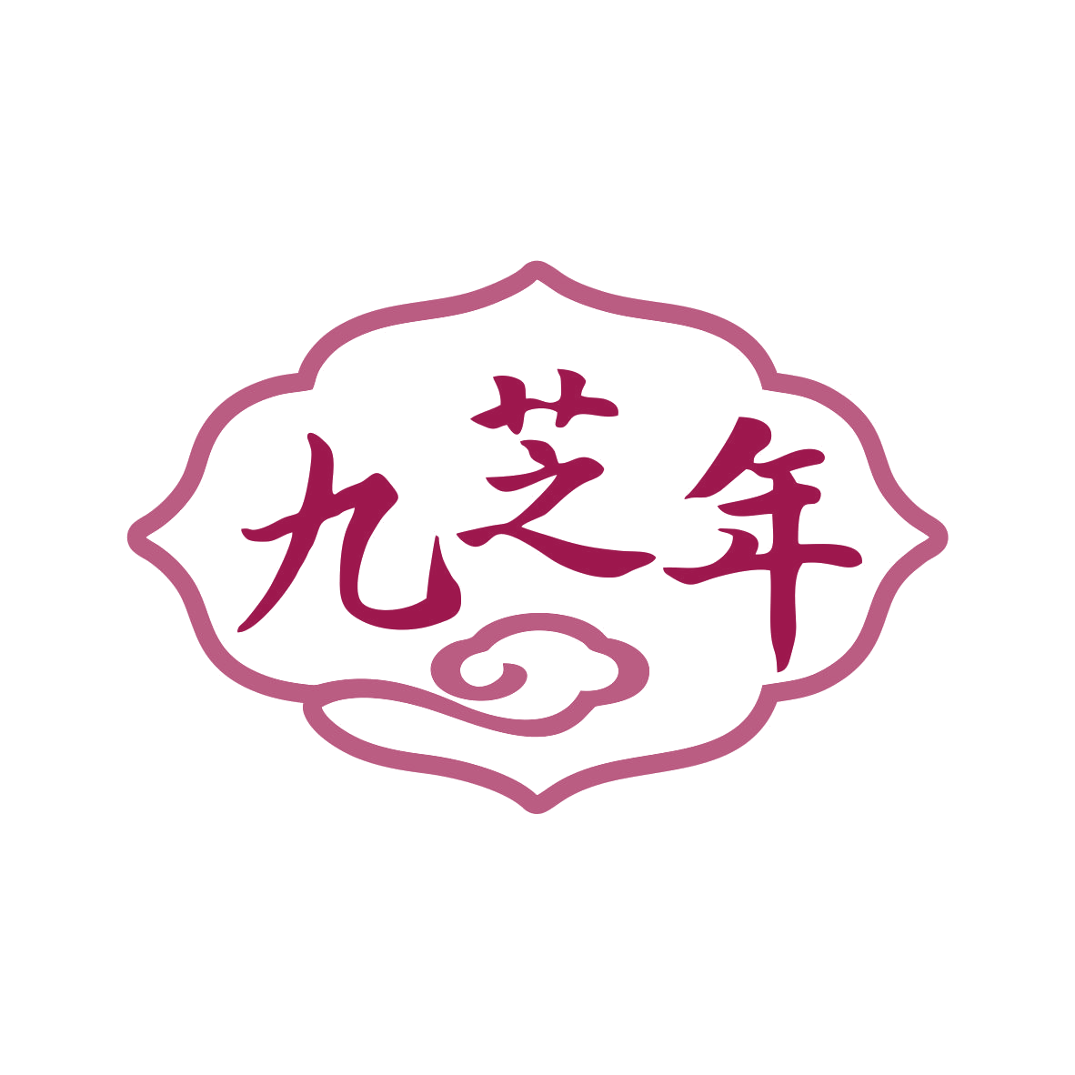 九芝年 第35类广告销售 注册号79603672商标图样