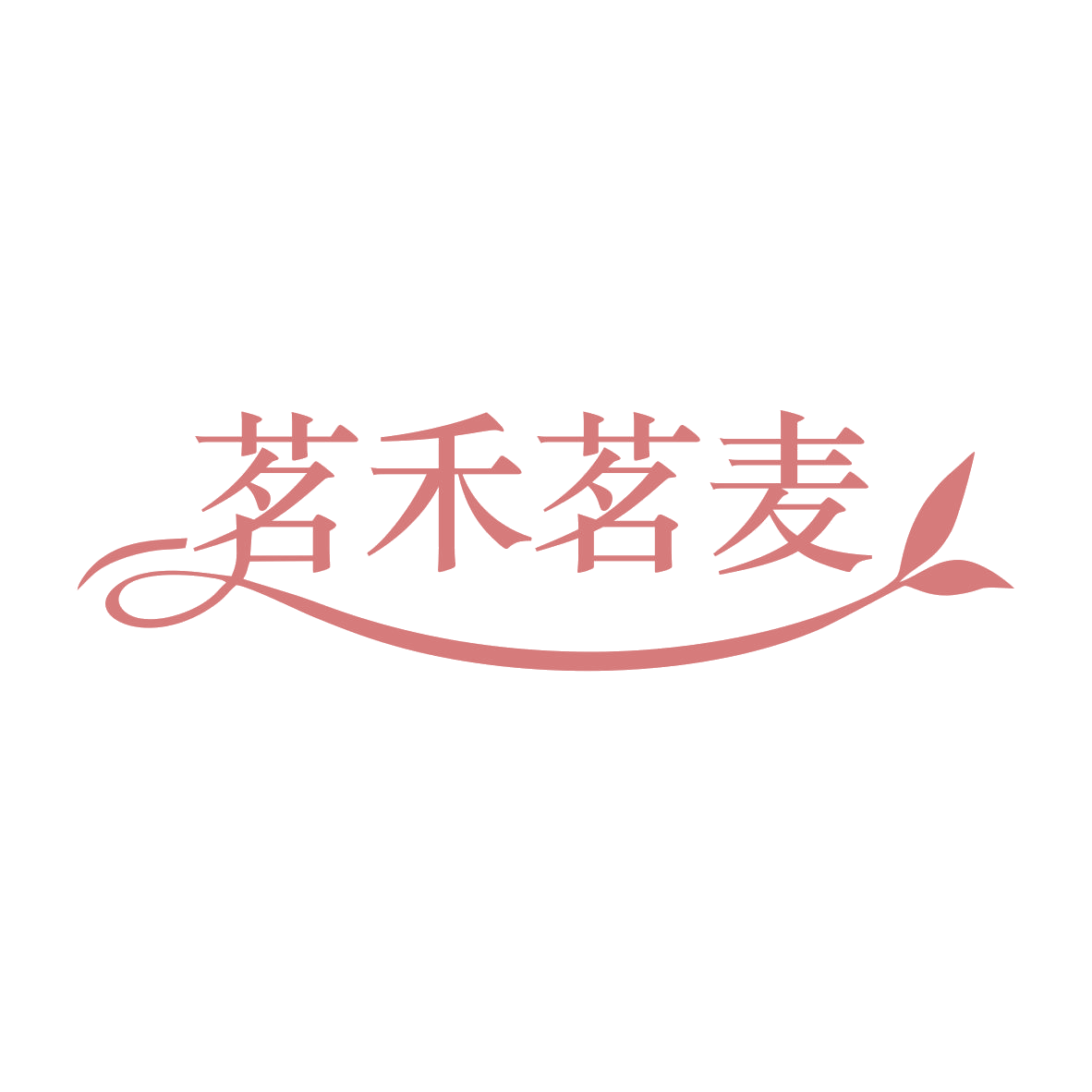 茗禾茗麦 第30类小食配料 注册号79603852商标图样