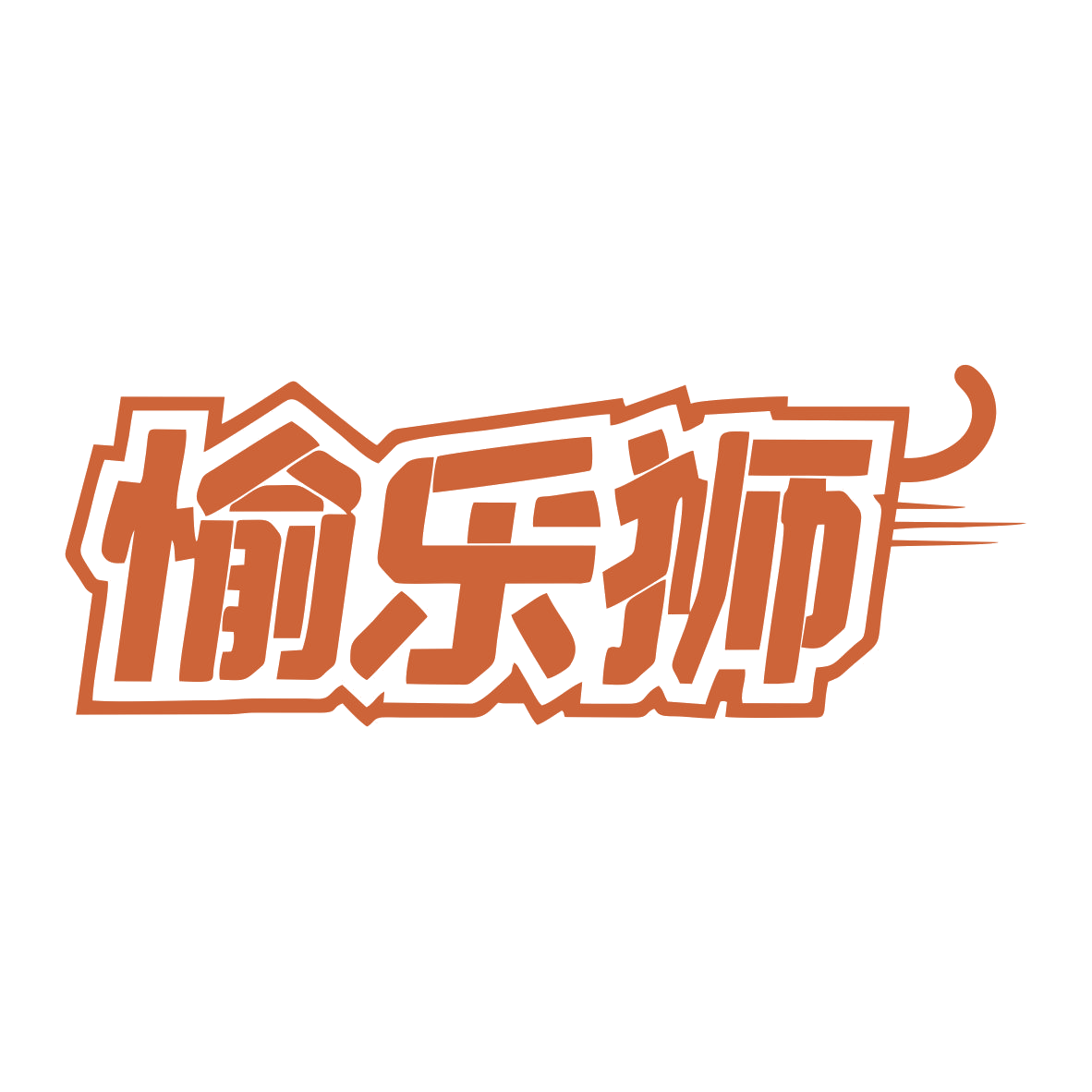 愉乐狮 第9类科学仪器 注册号79605341商标图样